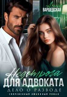 Читать онлайн книгу Недотрога для адвоката. Дело о разводе - Анна Варшевская Недотрога для адвоката. Дело о разводе - Анна Варшевская