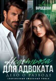 Недотрога для адвоката. Дело о разводе (СИ) - Варшевская Анна