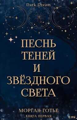 Песнь Теней и Звёздного света (ЛП) - Готье Морган