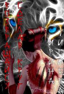 Возвращайся, сделав круг. Книга 1 - Ирина Тигиева