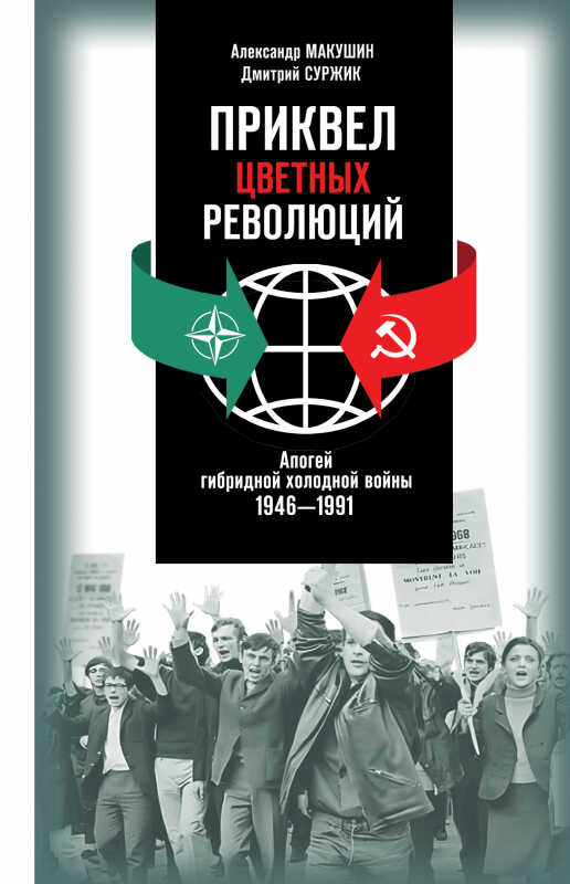 Приквел цветных революций: Апогей гибридной холодной войны. 1946—1991 - Дмитрий Викторович Суржик