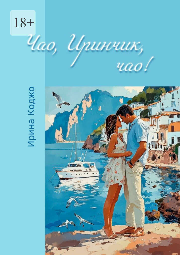 Чао, Иринчик, чао! - Ирина Коджо