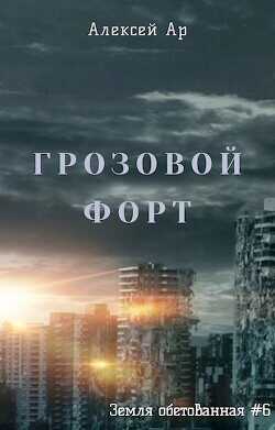 Грозовой Форт (СИ) - Ар Алексей