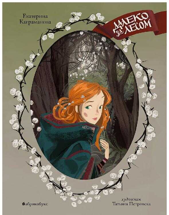 Далеко за лесом - Екатерина Каграманова