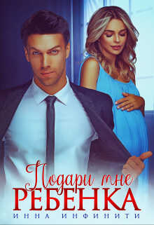 Подари мне ребенка - Инна Инфинити