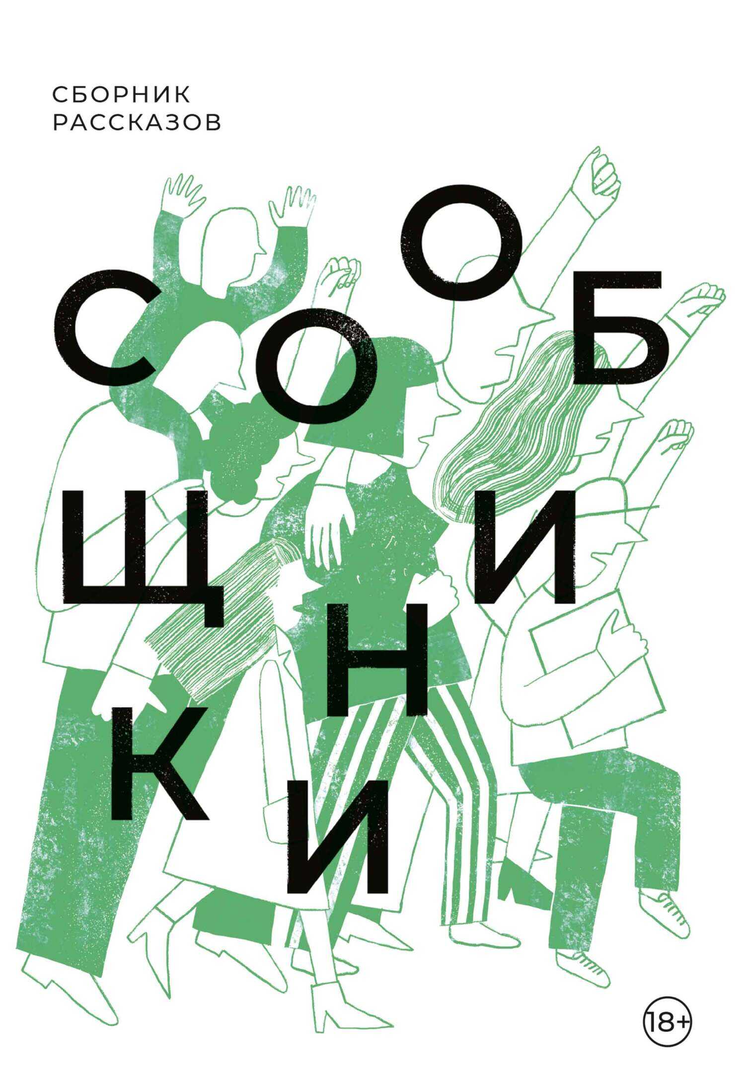 Сообщники - Анна Пестерева