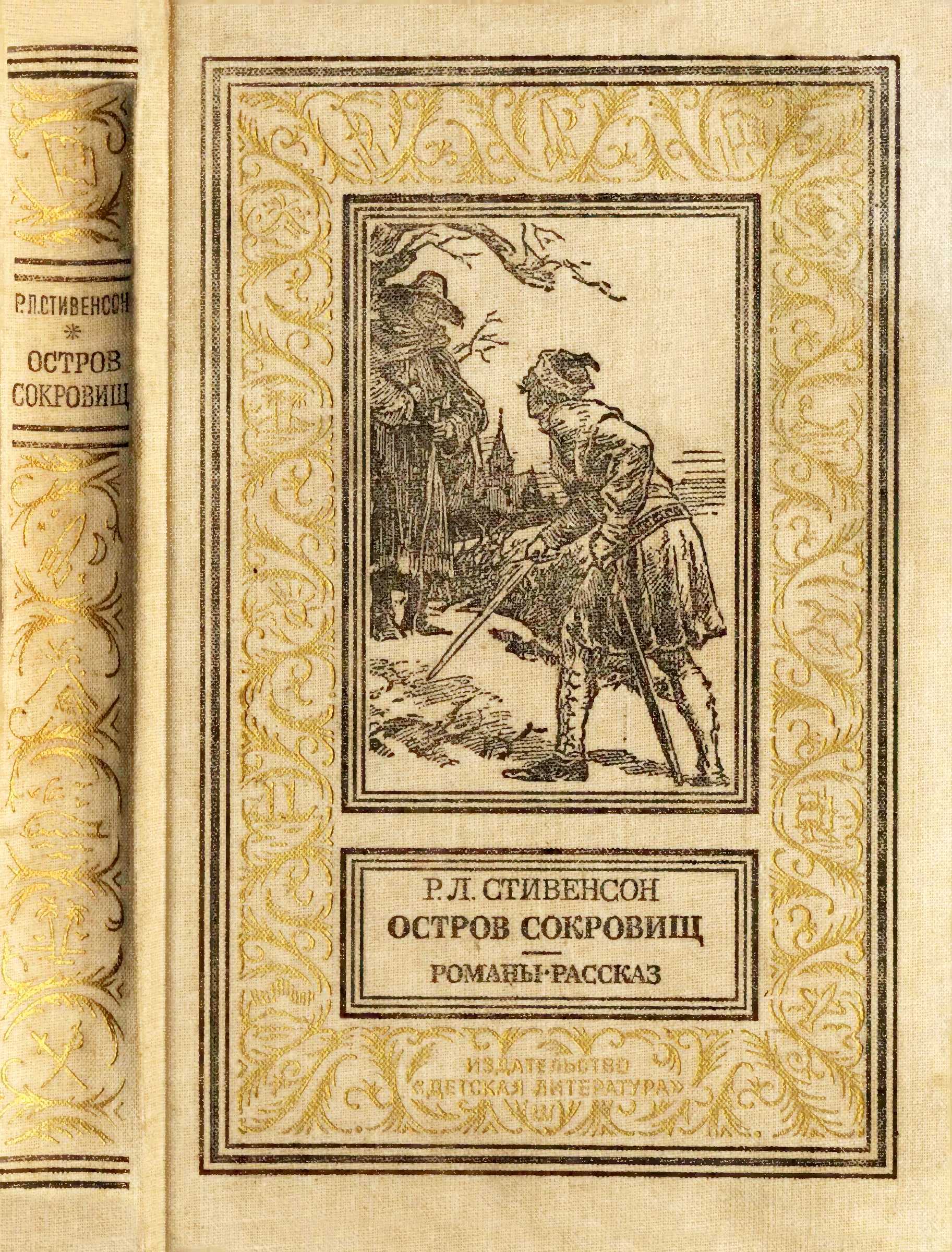 Остров сокровищ. Романы, рассказ. - Роберт Льюис Стивенсон Остров сокровищ. Романы, рассказ. - Роберт Льюис Стивенсон