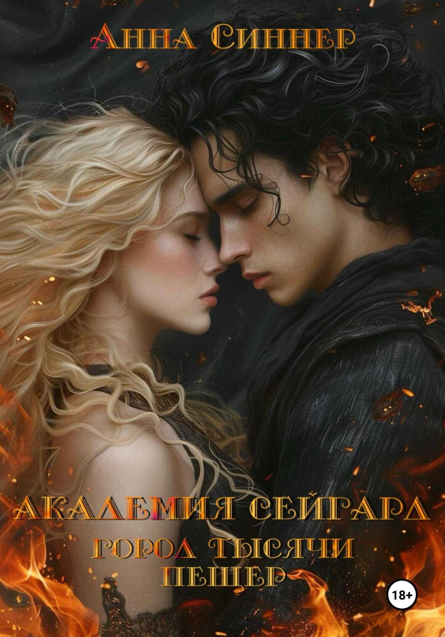 Город Тысячи Пещер - Анна Синнер