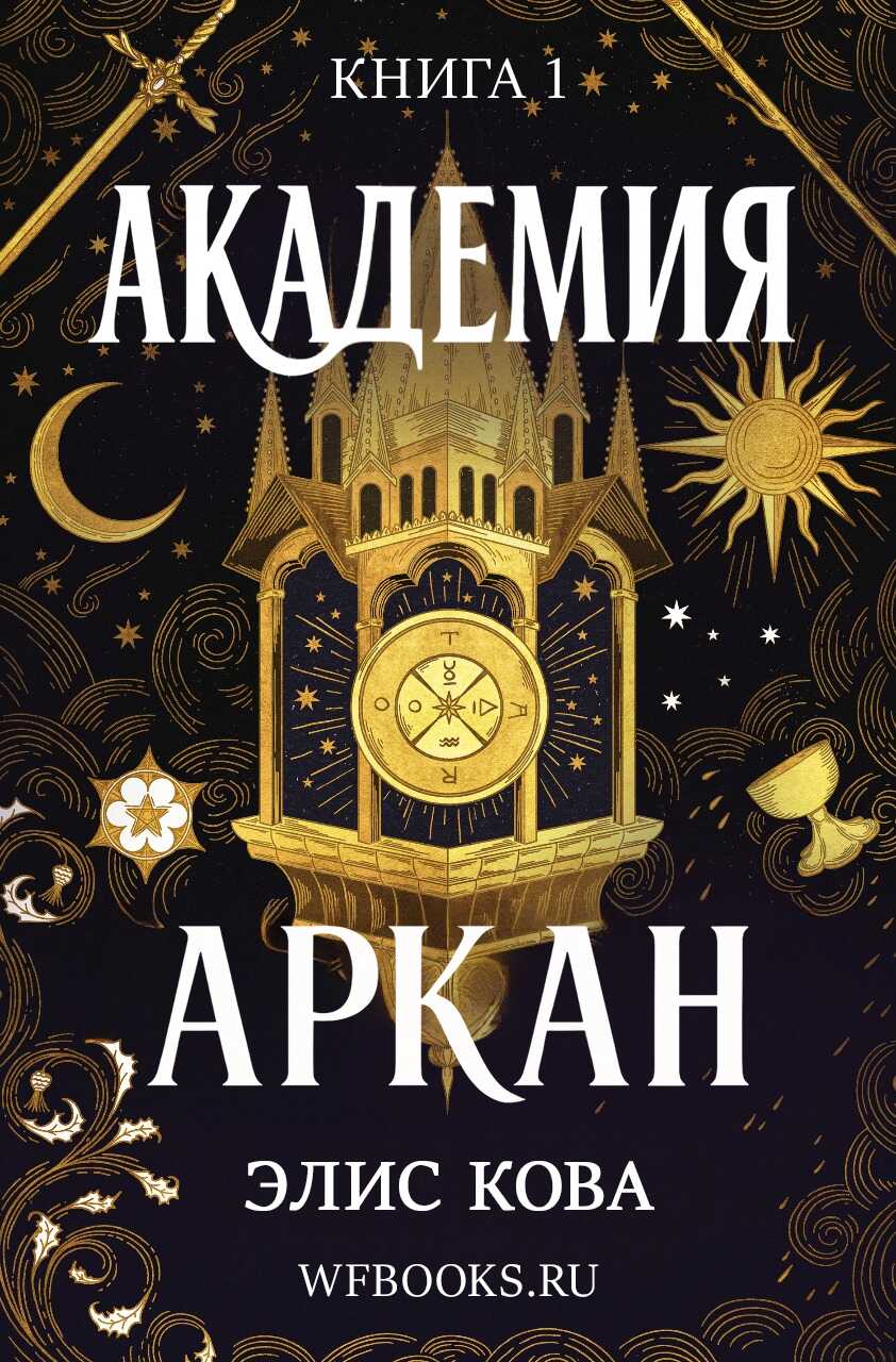 Читать онлайн книгу Академия Аркан - Элис Кова Академия Аркан - Элис Кова