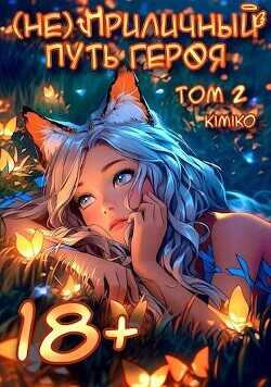 (Не) Приличный путь героя. Том 2 (СИ) - Kimiko