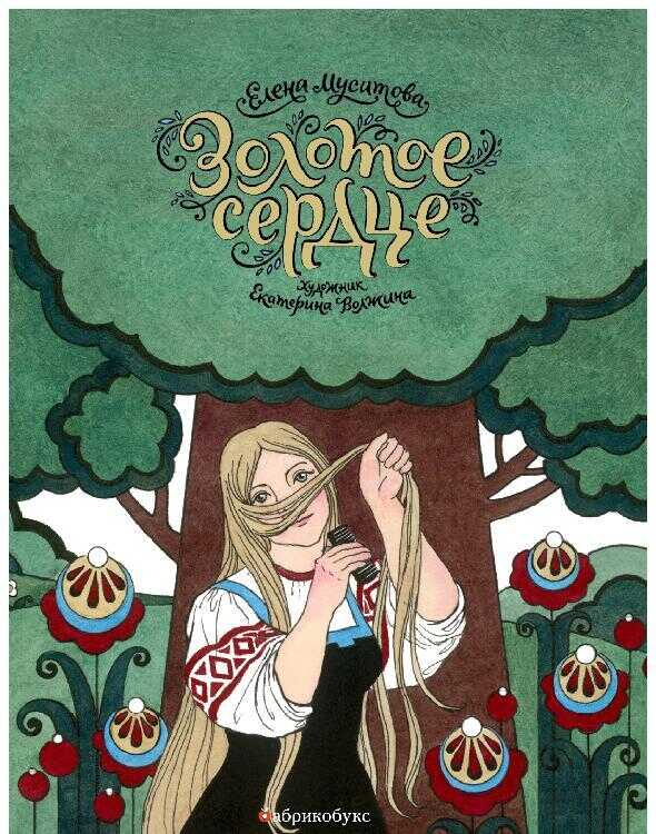 Золотое сердце - Елена Леонидовна Мусатова