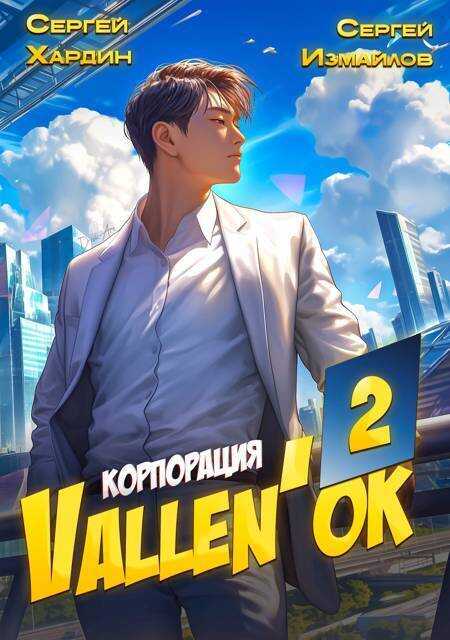 Корпорация Vallen'ok 2 (СИ) - Сергей Измайлов