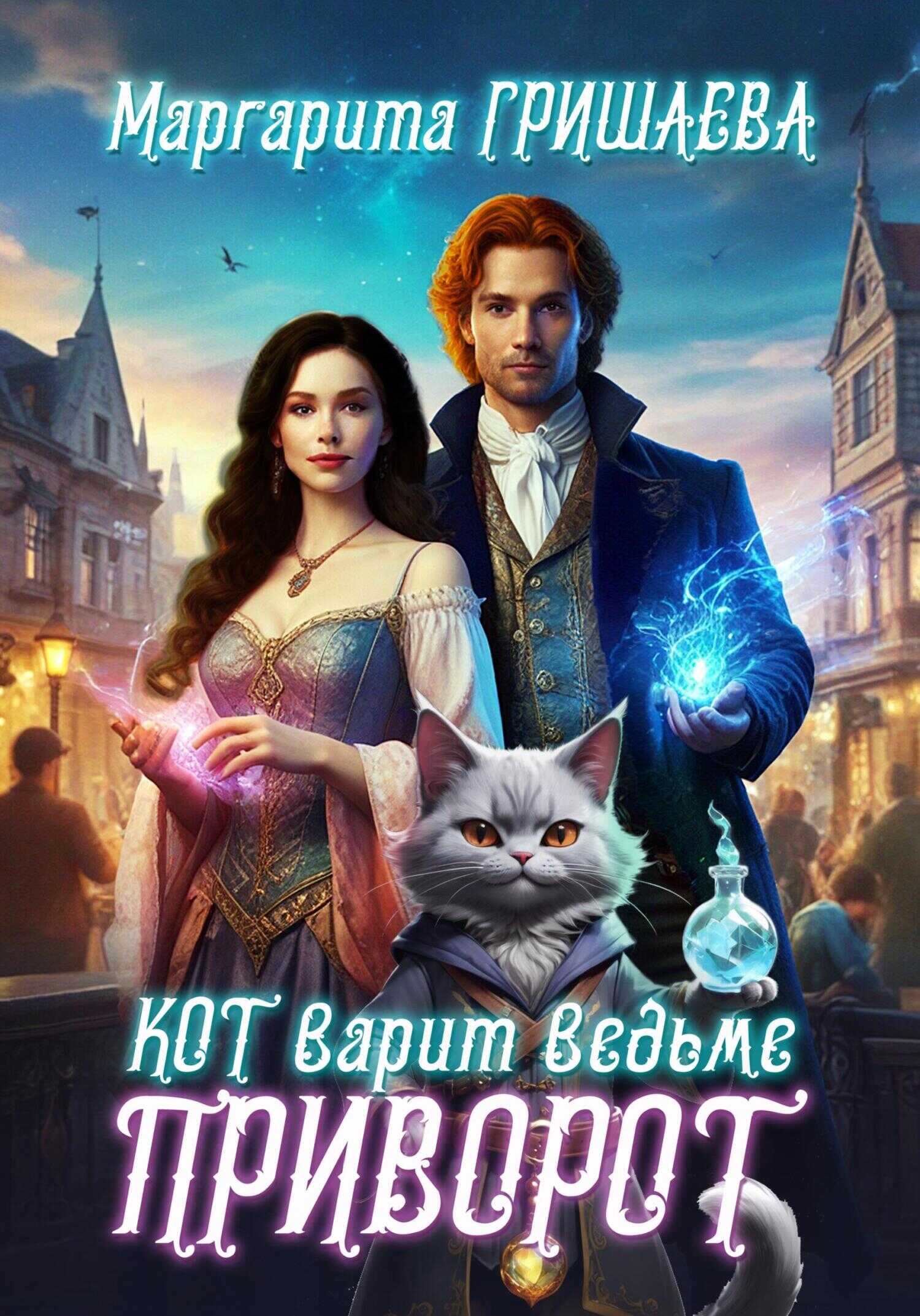 Кот варит ведьме приворот - Маргарита Александровна Гришаева