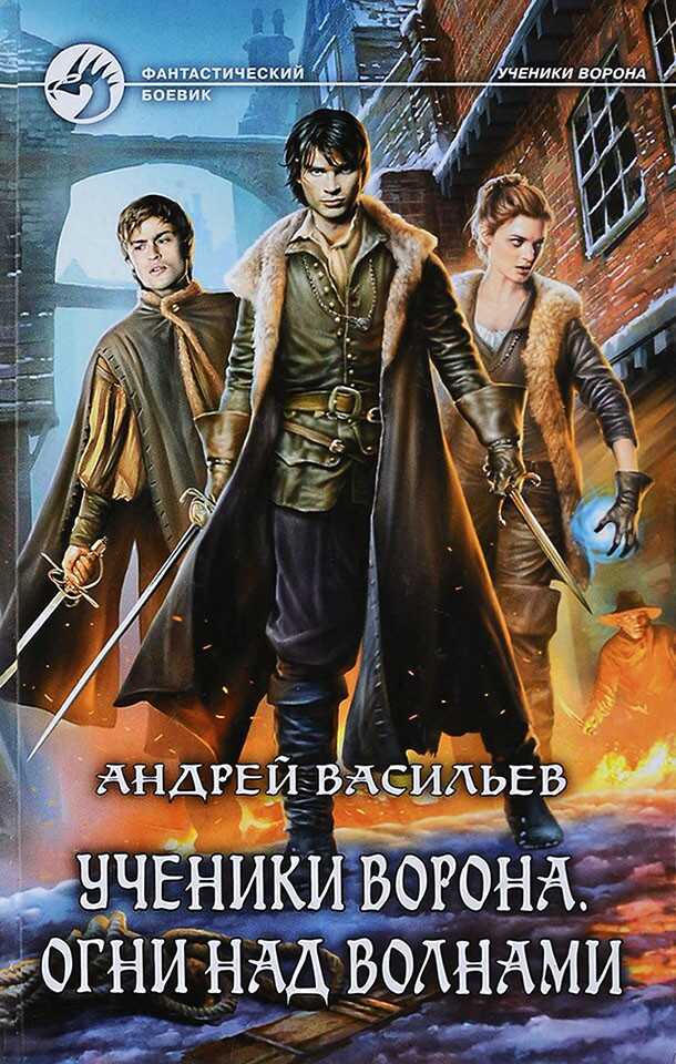 Огни над волнами - Андрей Александрович Васильев