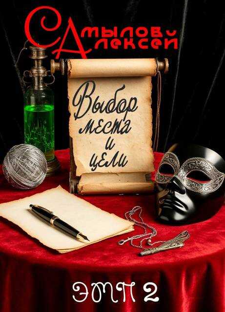 Выбор Места и Цели - Алексей Леонидович Самылов