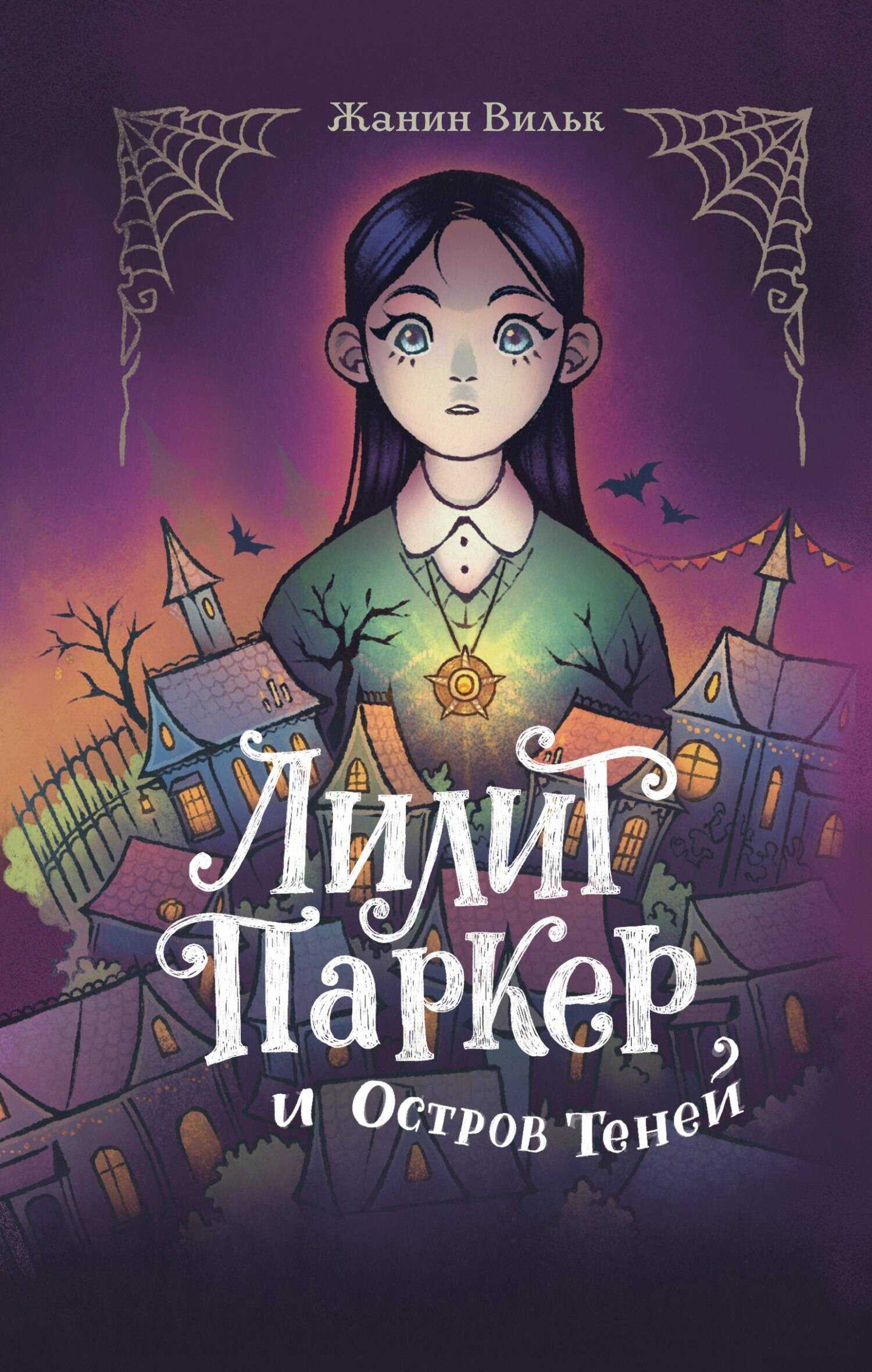 Лилит Паркер и Остров теней - Жанин Вильк