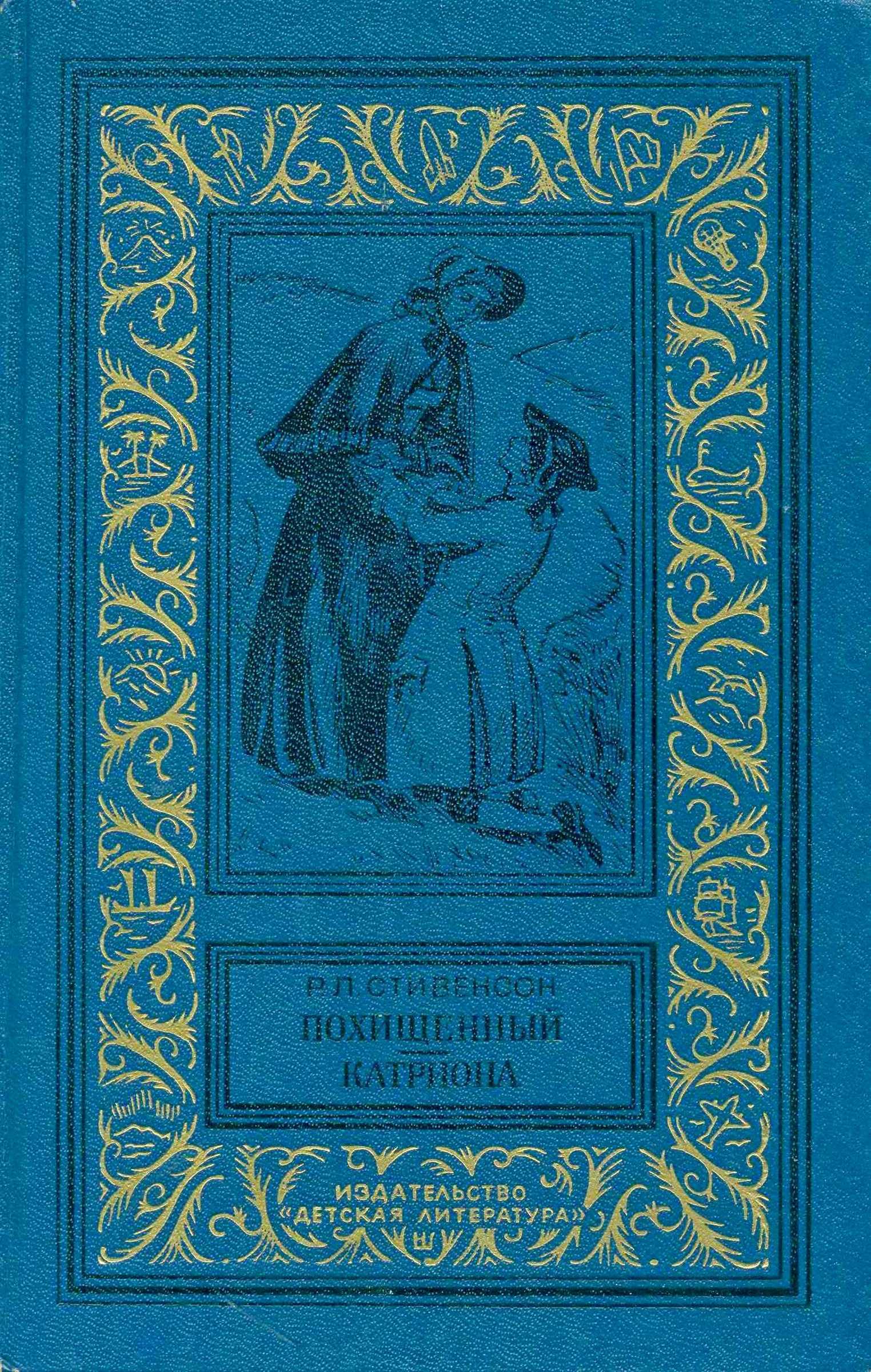 Похищенный. Катриона - Роберт Льюис Стивенсон Похищенный. Катриона - Роберт Льюис Стивенсон