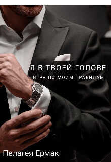 Я в твоей голове. Игра по моим правилам (СИ) - Пелагея Ермак