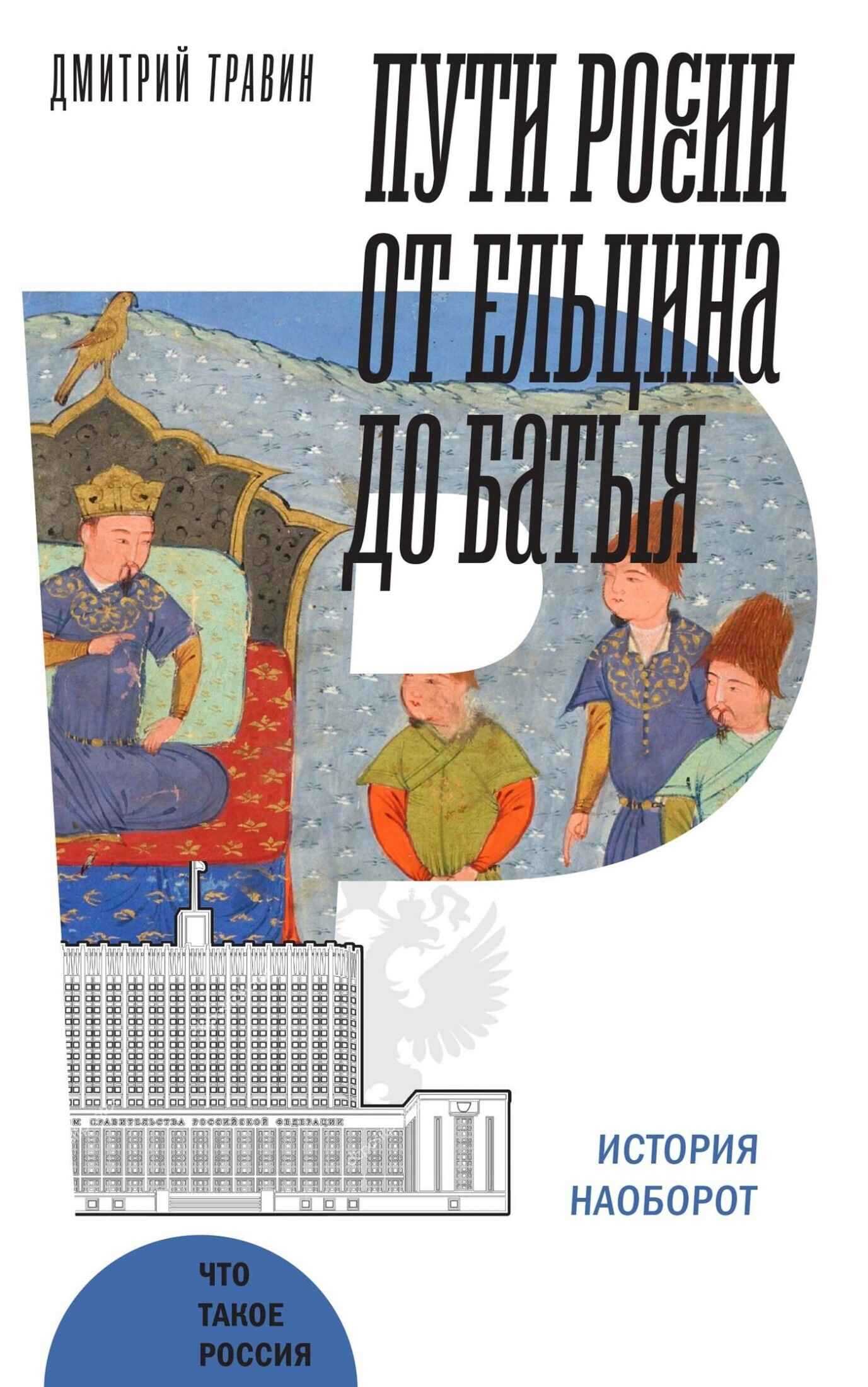 Пути России от Ельцина до Батыя: история наоборот - Дмитрий Яковлевич Травин