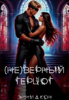 (Не)верный герцог - Энни Кон