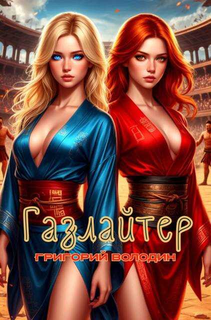 Газлайтер. Том 34 - Григорий Володин