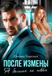 После измены. Я больше не твоя (СИ) - Оксана Барских