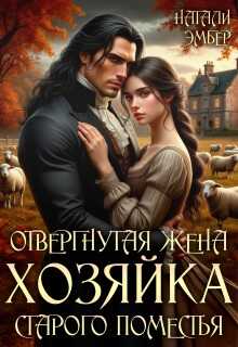 Отвергнутая жена. Хозяйка старого поместья (СИ) - Натали Эмбер