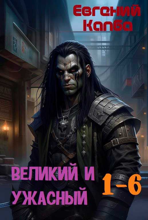 Великий и Ужасный 1-6 - Евгений Адгурович Капба