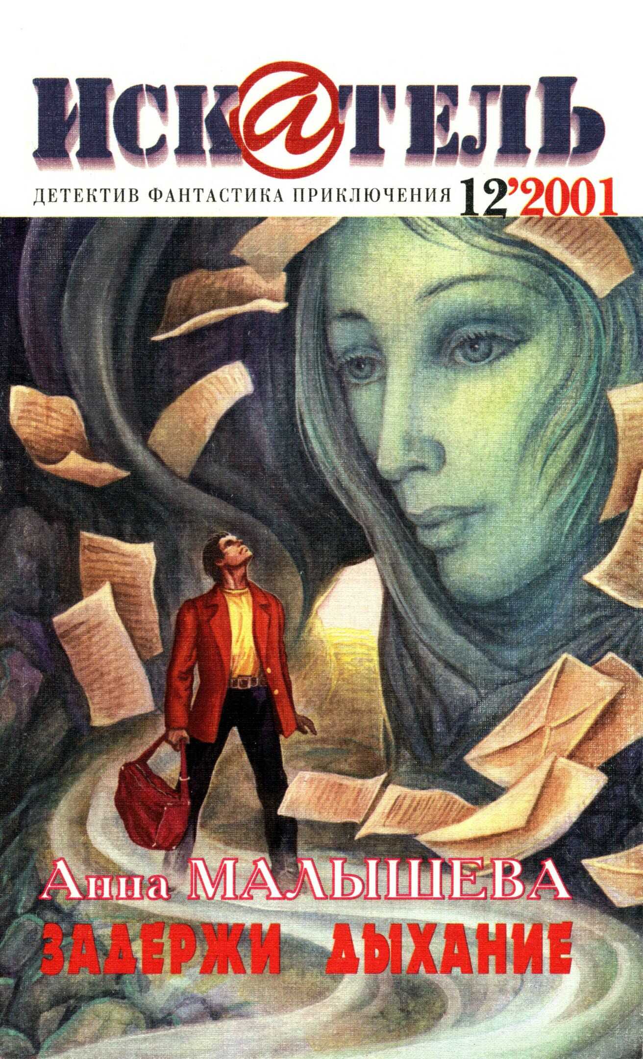 Читать онлайн книгу Искатель, 2001 №12 - Анна Витальевна Малышева Искатель, 2001 №12 - Анна Витальевна Малышева