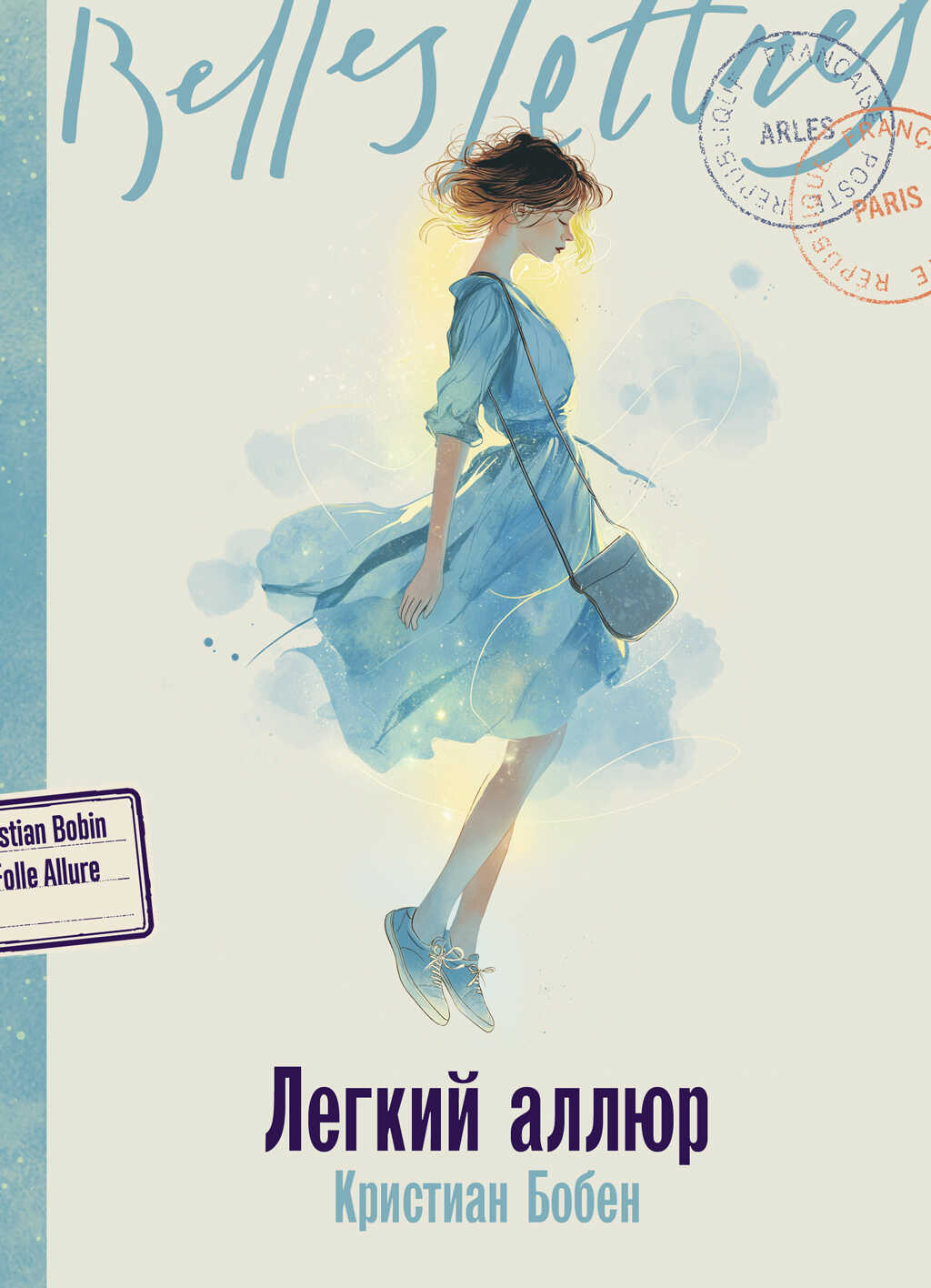 Легкий аллюр - Кристиан Бобен