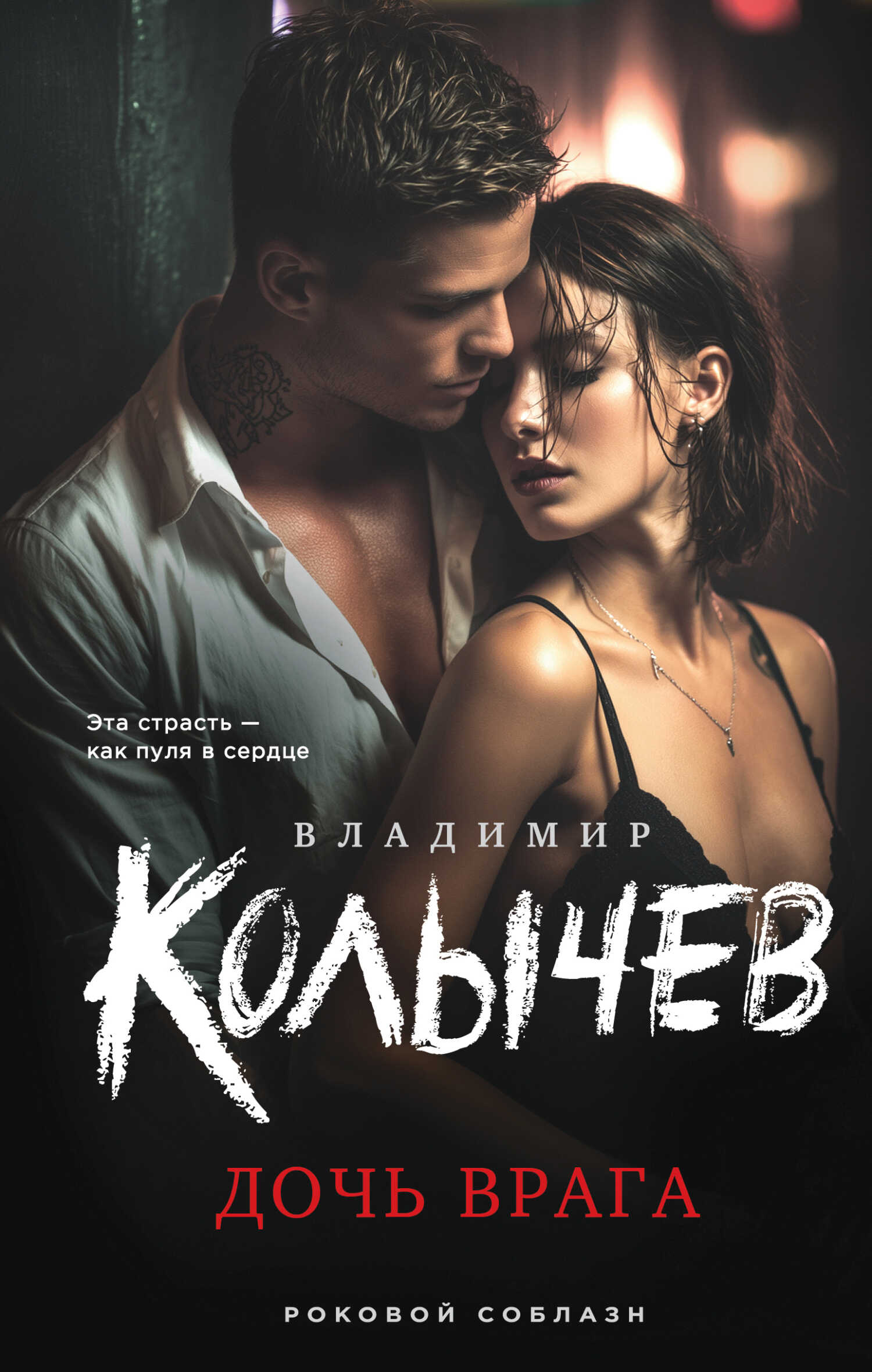 Дочь врага - Владимир Григорьевич Колычев