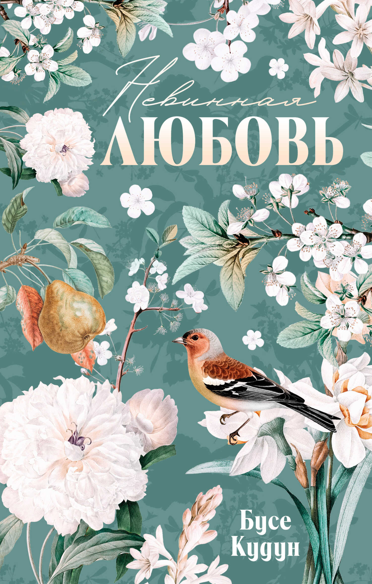 Невинная любовь - Бусе Кудун