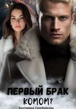 Первый брак комом? - Екатерина Серебрякова Первый брак комом? - Екатерина Серебрякова