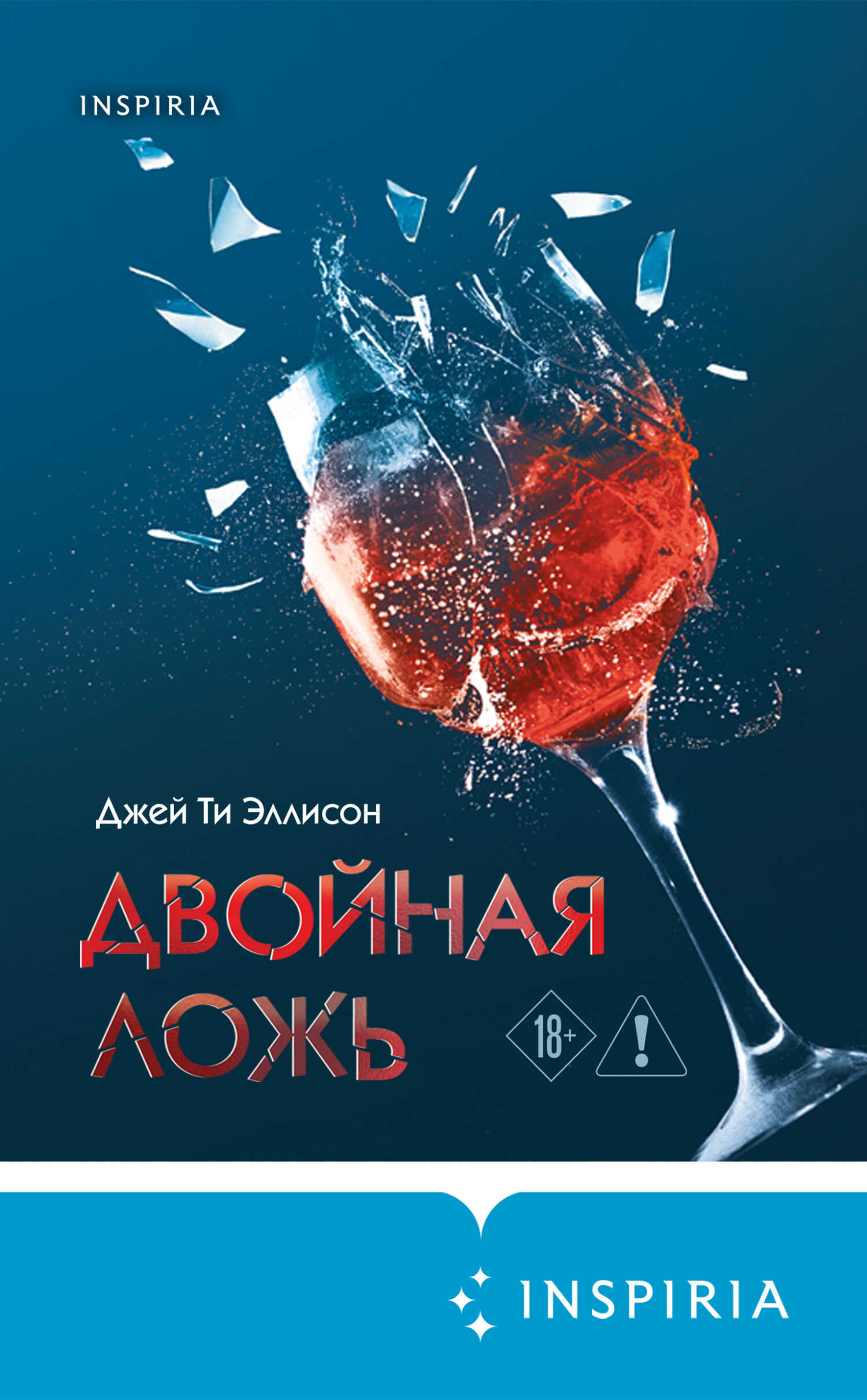 Двойная ложь - Джей Ти Эллисон