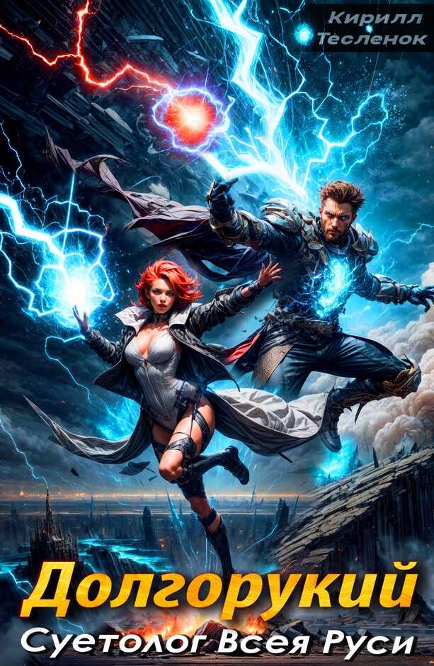Долгорукий. Суетолог Всея Руси. Том 2 - Кирилл Геннадьевич Теслёнок