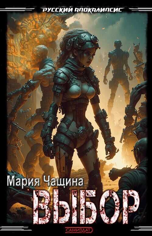 Выбор - Мария Андреевна Чащина