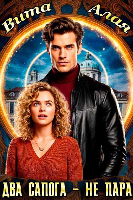 Два сапога – не пара - Вита Алая Два сапога – не пара - Вита Алая
