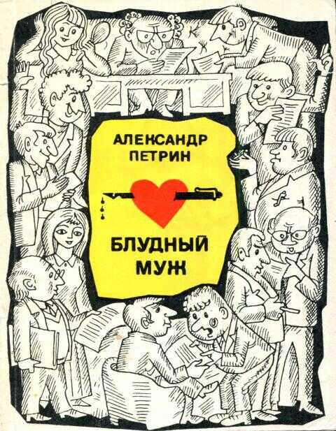 Блудный муж - Александр Николаевич Петрин