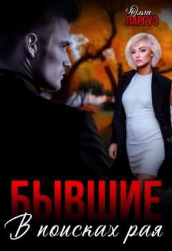 Бывшие. В поисках рая (СИ) - Ольга Ларгуз