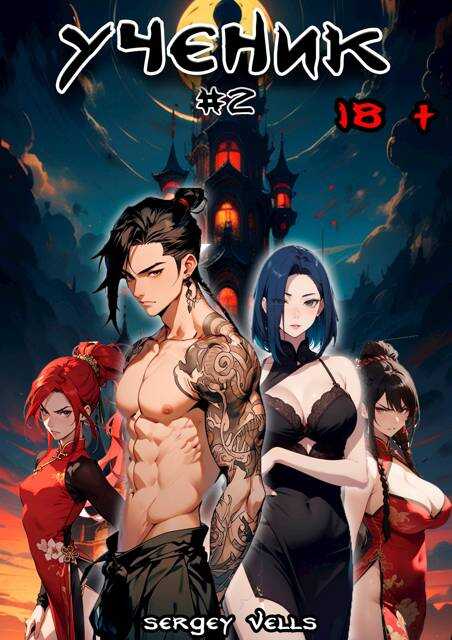 Ученик. Том 2 - Sergey Vells