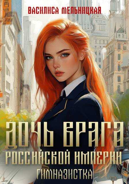 Гимназистка - Василиса Мельницкая