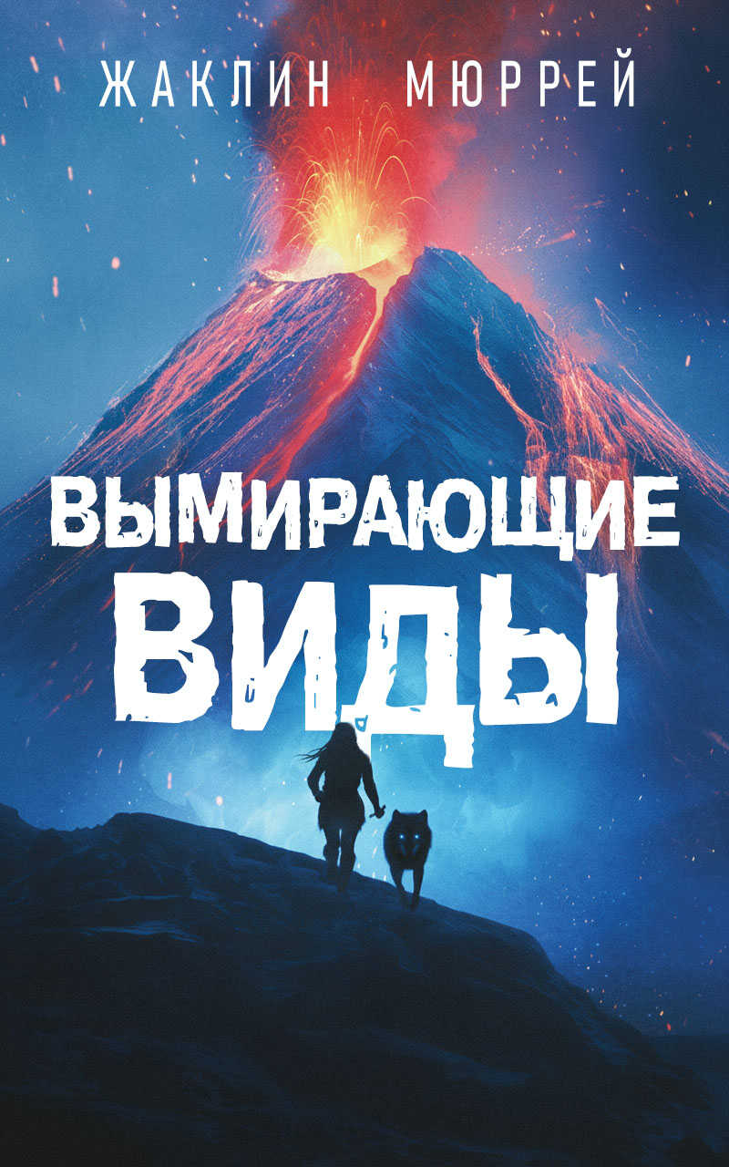 Вымирающие виды - Жаклин Мюррей