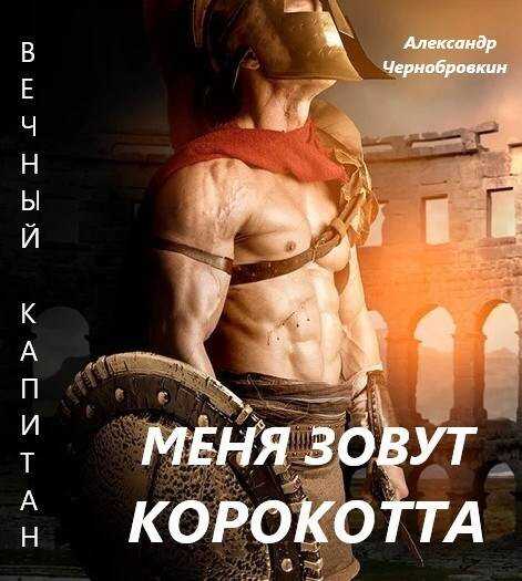 Меня зовут Корокотта - Александр Васильевич Чернобровкин