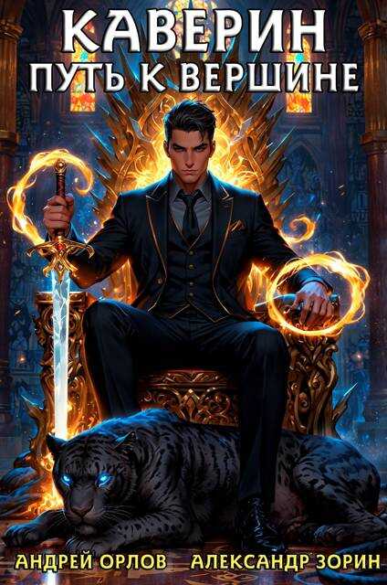 Каверин. Путь к вершине - Александр Зорин