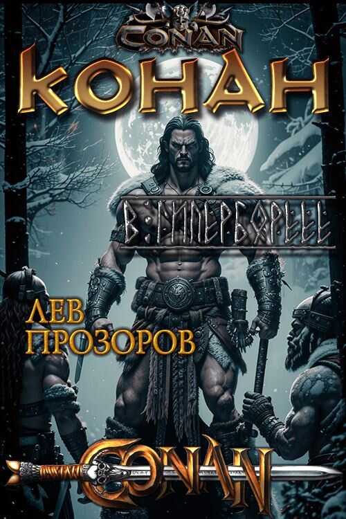 Конан в Гиперборее - Лев Рудольфович Прозоров