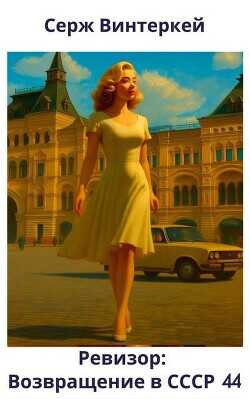 Ревизор: возвращение в СССР 44 (СИ) - Винтеркей Серж
