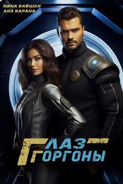 Глаз Горгоны (СИ) - Вайшен Нина