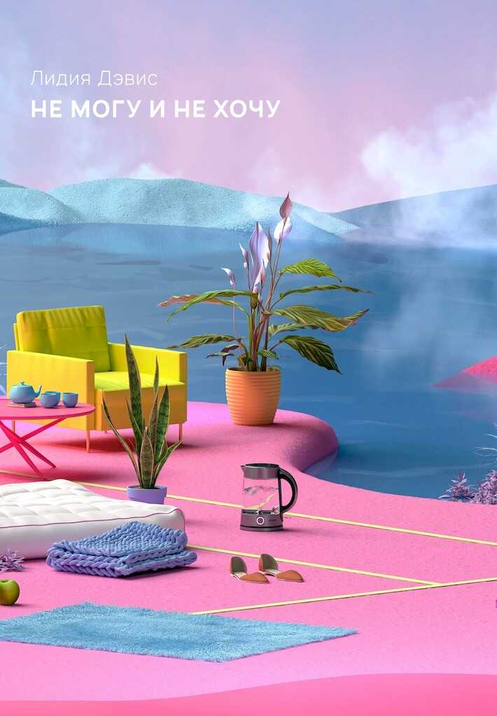Не могу и не хочу - Лидия Дэвис Не могу и не хочу - Лидия Дэвис