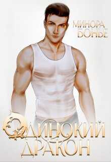Одинокий дракон - Минора Бонье