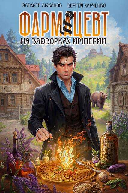 Фармацевт. На задворках Империи - Сергей Харченко